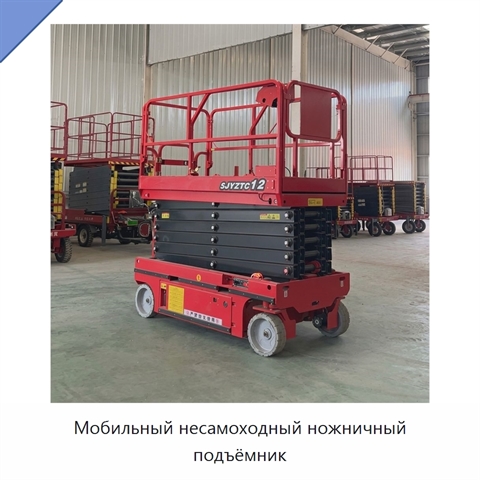 Мобильный несамоходный ножничный подъёмник