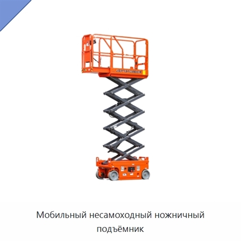 Мобильный несамоходный ножничный подъёмник