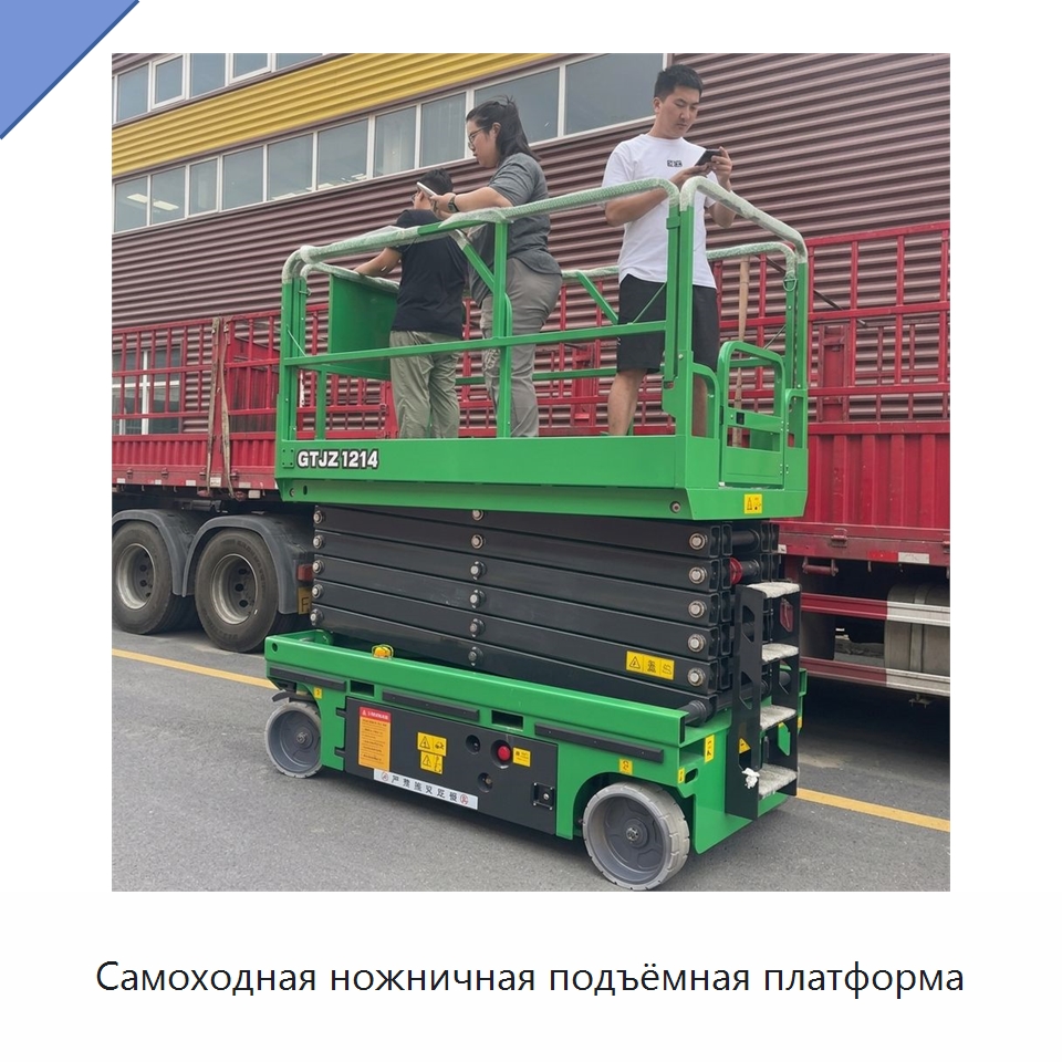 Самоходная ножничная подъёмная платформа — Подъемные столы