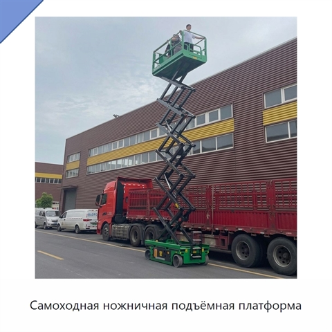 Самоходная ножничная подъёмная платформа