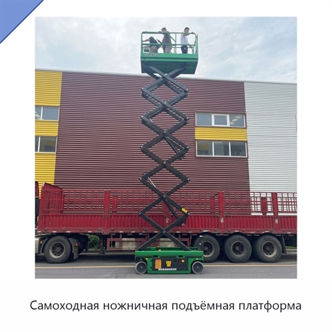 Самоходная ножничная подъёмная платформа