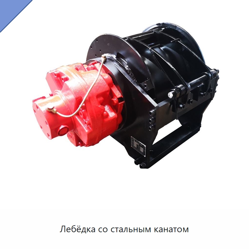 Лебёдка со стальным канатом — Гидравлические лебедки