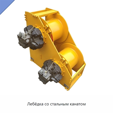 Лебёдка со стальным канатом