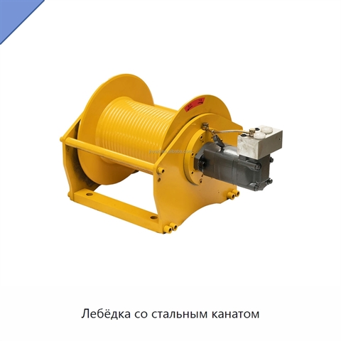 Лебёдка со стальным канатом