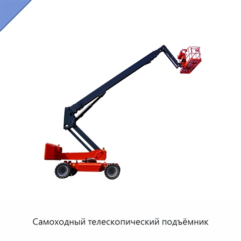 Самоходный телескопический подъёмник