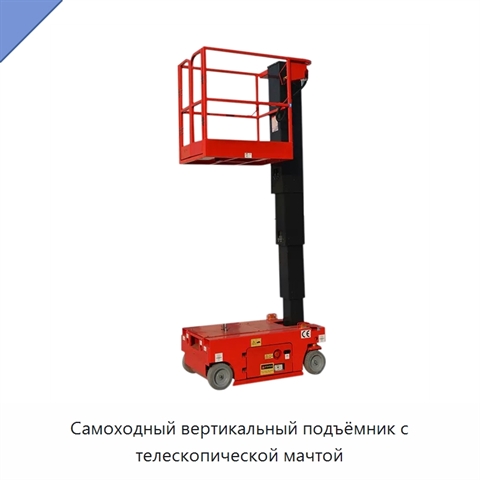 Самоходный вертикальный подъёмник с телескопической мачтой