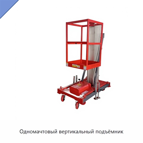 Одномачтовый вертикальный подъёмник