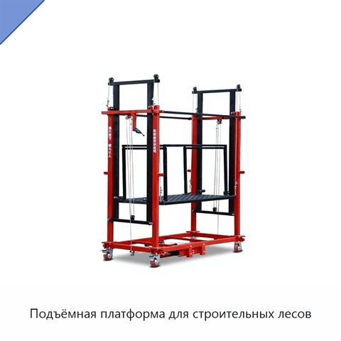 Подъёмная платформа для строительных лесов