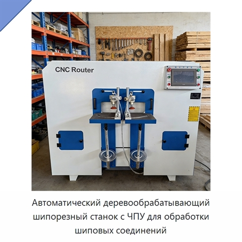Автоматический деревообрабатывающий шипорезный станок с ЧПУ для обработки шиповых соединений