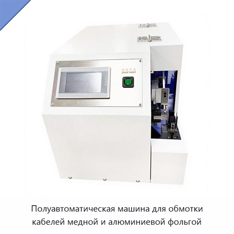 Полуавтоматическая машина для обмотки кабелей медной и алюминиевой фольгой