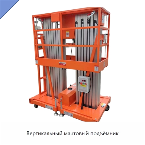 Вертикальный мачтовый подъёмник