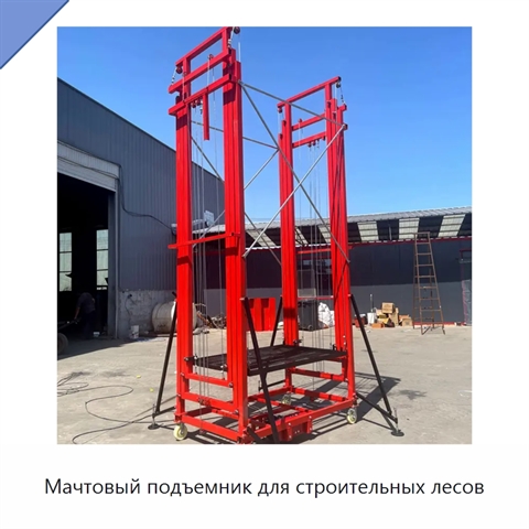 Мачтовый подъемник для строительных лесов