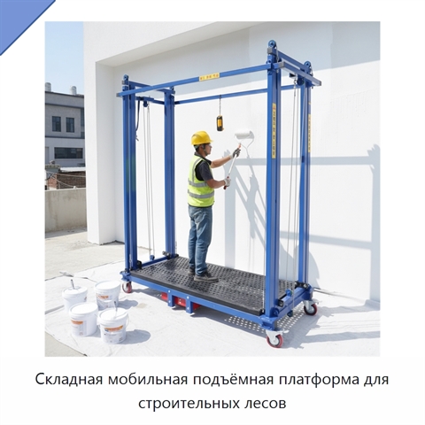 Складная мобильная подъёмная платформа для строительных лесов