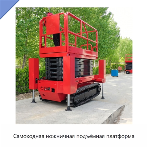 Самоходная ножничная подъёмная платформа
