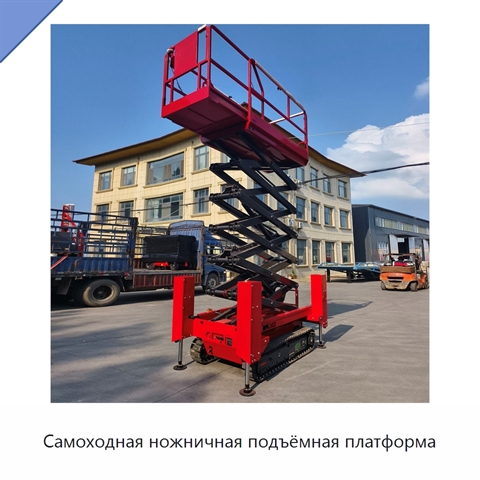 Самоходная ножничная подъёмная платформа