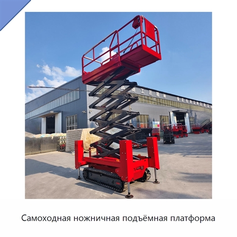 Самоходная ножничная подъёмная платформа