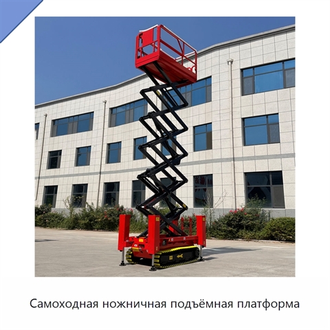 Самоходная ножничная подъёмная платформа