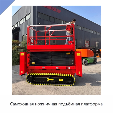 Самоходная ножничная подъёмная платформа