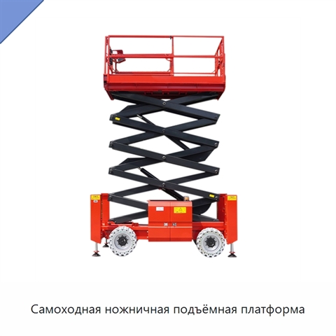 Самоходная ножничная подъёмная платформа