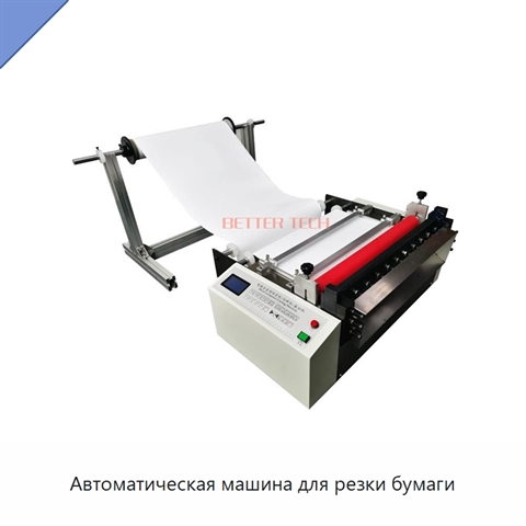 Автоматическая машина для резки бумаги