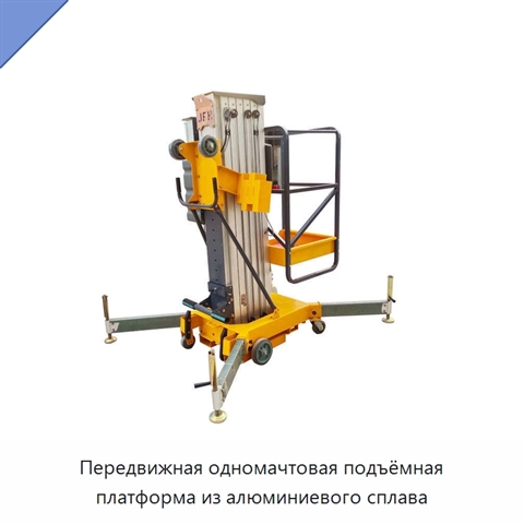 Передвижная одномачтовая подъёмная платформа из алюминиевого сплава