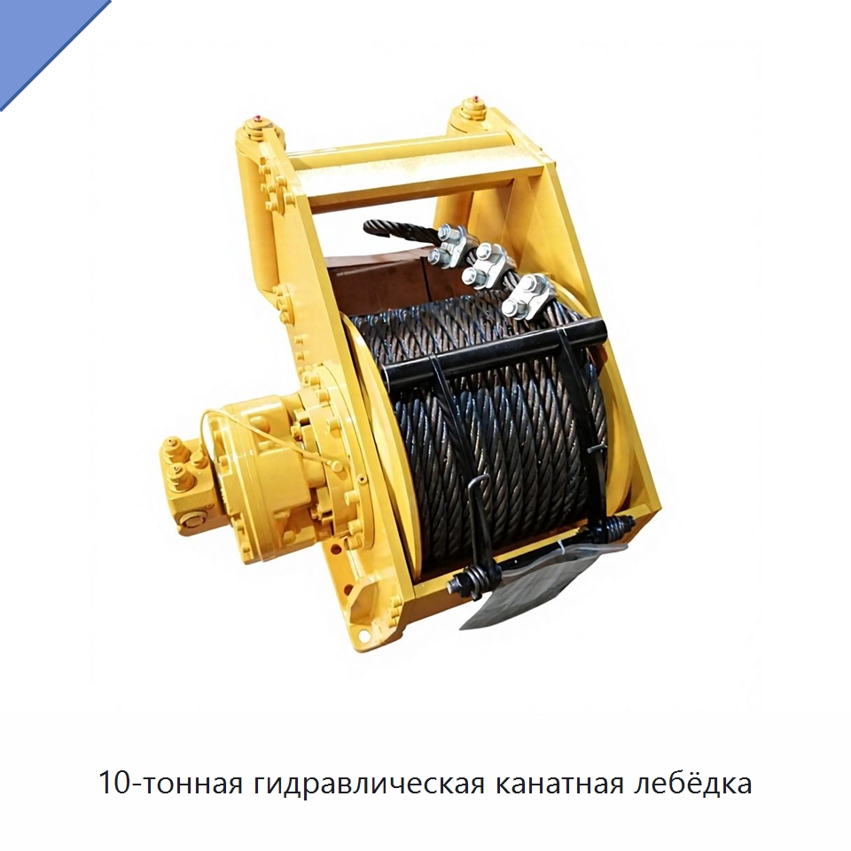 10-тонная гидравлическая канатная лебёдка — Гидравлические лебедки