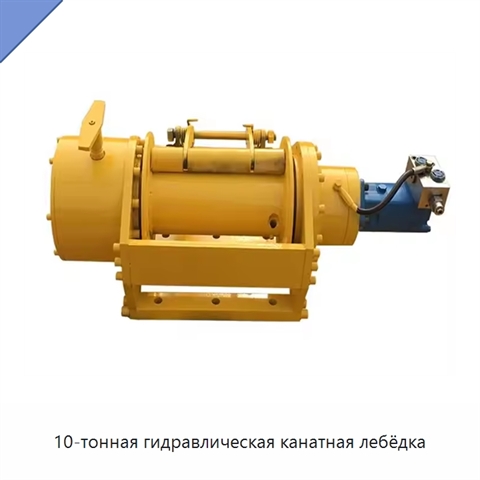 10-тонная гидравлическая канатная лебёдка
