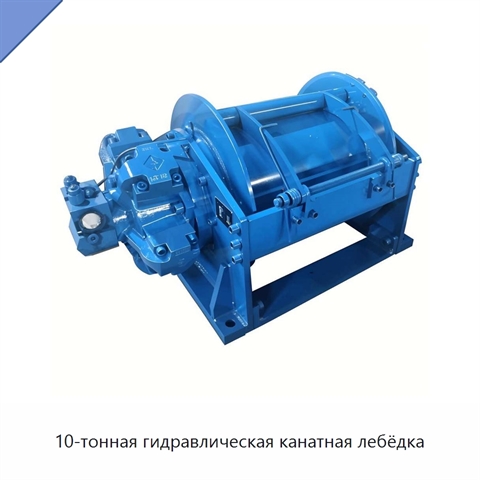 10-тонная гидравлическая канатная лебёдка