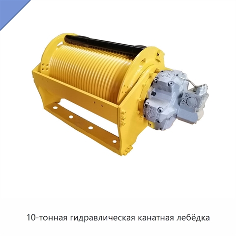 10-тонная гидравлическая канатная лебёдка