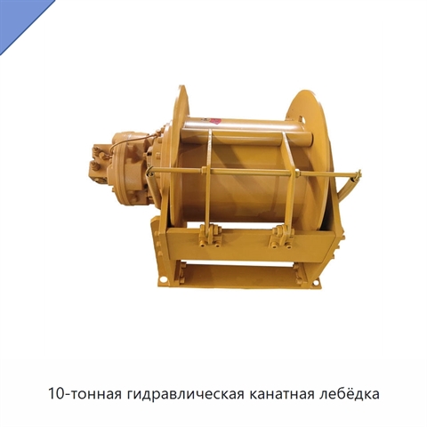 10-тонная гидравлическая канатная лебёдка