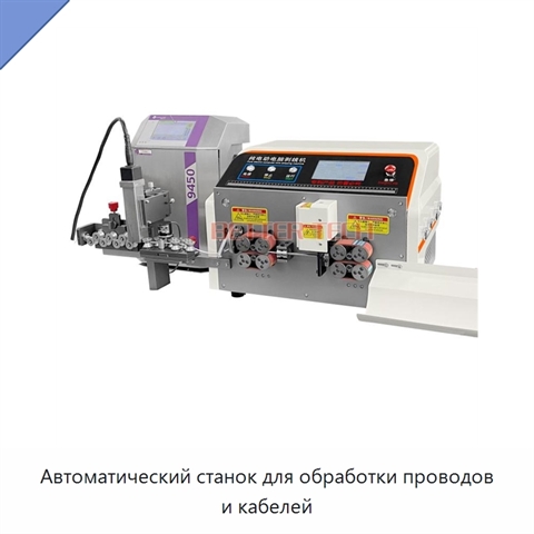 Автоматический станок для обработки проводов и кабелей
