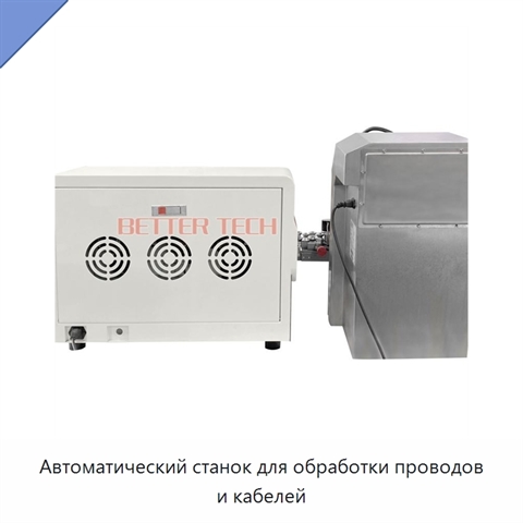 Автоматический станок для обработки проводов и кабелей