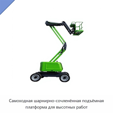 Самоходная шарнирно-сочленённая подъёмная платформа для высотных работ