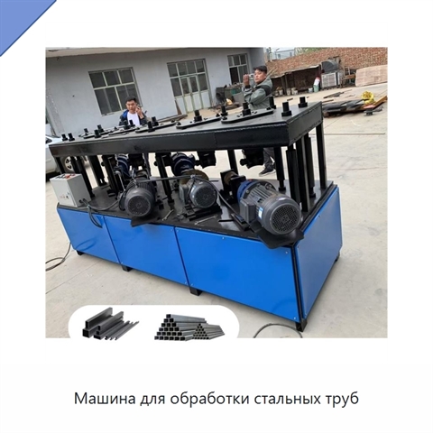 Машина для обработки стальных труб