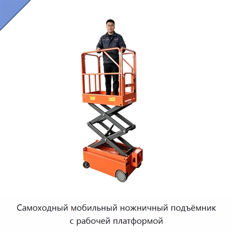 Самоходный мобильный ножничный подъёмник с рабочей платформой