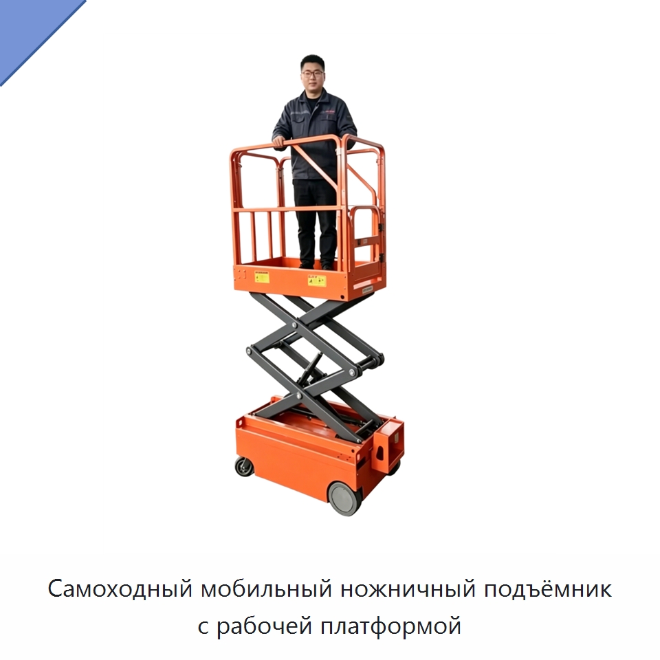 Самоходный мобильный ножничный подъёмник с рабочей платформой — Подъемные столы