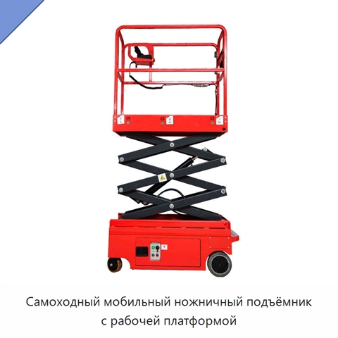Самоходный мобильный ножничный подъёмник с рабочей платформой