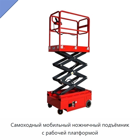 Самоходный мобильный ножничный подъёмник с рабочей платформой