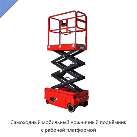 Самоходный мобильный ножничный подъёмник с рабочей платформой