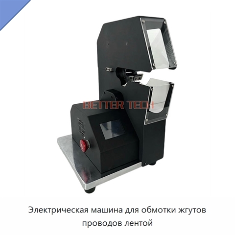 Электрическая машина для обмотки жгутов проводов лентой