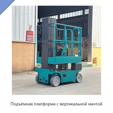 Подъёмная платформа с вертикальной мачтой