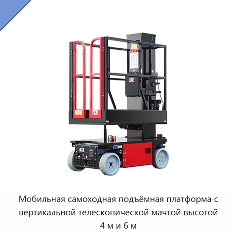 Мобильная самоходная подъёмная платформа с вертикальной телескопической мачтой высотой 4 м и 6 м