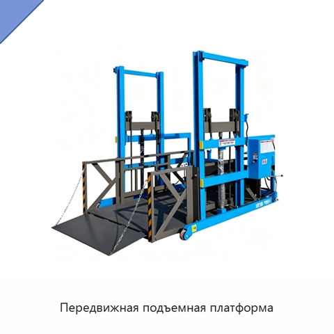 Передвижная подъемная платформа