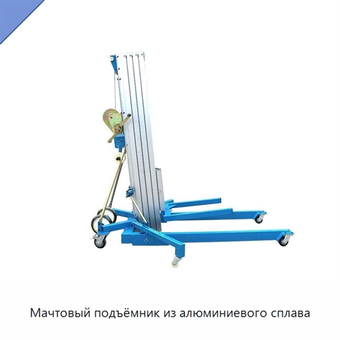 Мачтовый подъёмник из алюминиевого сплава