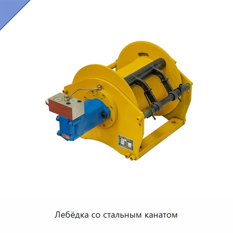 Лебёдка со стальным канатом