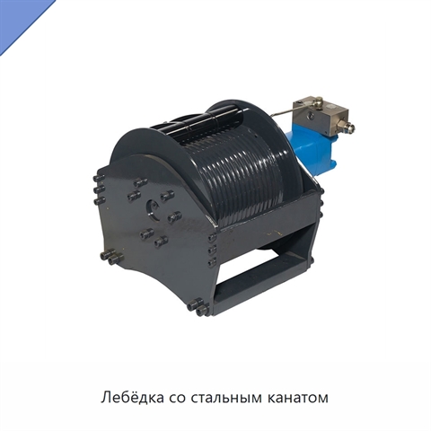 Лебёдка со стальным канатом