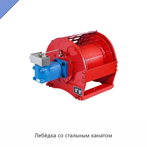 Лебёдка со стальным канатом