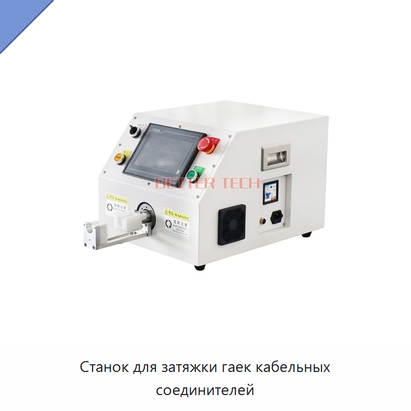 Станок для затяжки гаек кабельных соединителей — Оборудование для кабельного производства