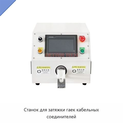 Станок для затяжки гаек кабельных соединителей