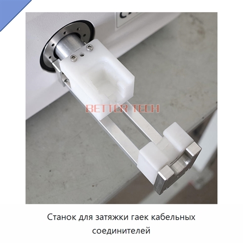 Станок для затяжки гаек кабельных соединителей